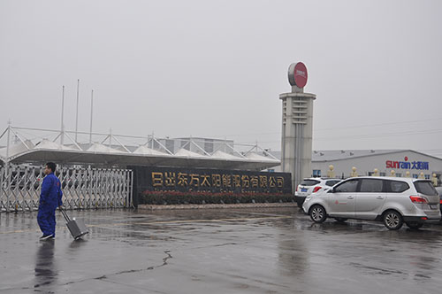 日出東方太陽(yáng)能股份有限公司