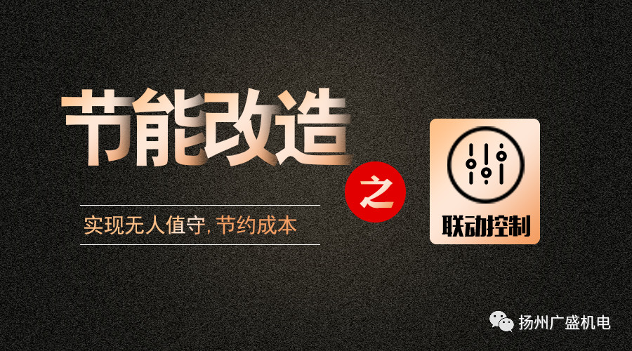 關(guān)于聯(lián)動(dòng)控制